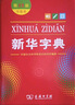 新华字典第12版单色本赠新华词典数字版1年使用权 商务印书馆2025年新版中小学生语文常备工具书 可搭购教材教辅现代汉语词典古汉语常用字字典牛津高阶英语词典作文书成语古代汉语词典 实拍图