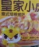 皇家小虎披萨儿童早餐半成品速食芝士榴莲培根空气炸锅食材披沙比萨饼胚 【10盒】榴莲4+牛肉3+培根3 【顺丰/JDL发货】 实拍图