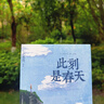 寄语亲签 此刻是春天 人生旅途，悲喜自渡，决定走过的旅途是否有意义的人，是我们自己。你的一生永远拥有专属于自己的颜色 晒单实拍图