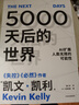 5000天后的世界 预测之书 硅谷精神之父 世界互联网教父 失控 必然 宝贵的人生建议作者 凯文凯利 K.K.著 引领AI时代的思想之书 DeepSeek 通识读物 实拍图