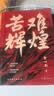 【新华正版包邮】苦难辉煌+浴血荣光 金一南书籍 全新修订增补纪念版党史军史书籍 只有透彻读懂那段历史才能读懂中国的当下和未来 为什么是中国 苦难辉煌（全新修订增补版） 晒单实拍图