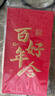 得力（deli）红包利是封喜事通用红包订婚红包结婚过年 百年好合 万元10个装 实拍图