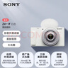 索尼（SONY）ZV-1F数码相机 创意外观滤镜/美肤拍照/大光圈/入门/超广角/Vlog 白色 实拍图