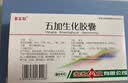 五加生化胶囊0.4g*36粒/盒 实拍图