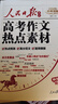 【官方正版直发】人民日报高考作文热点素材2026年新版高考版人民日报作文素材高中版2026 高考作文热点预测2026 高考】作文热点素材+高考英语时事热点（全2册） 晒单实拍图