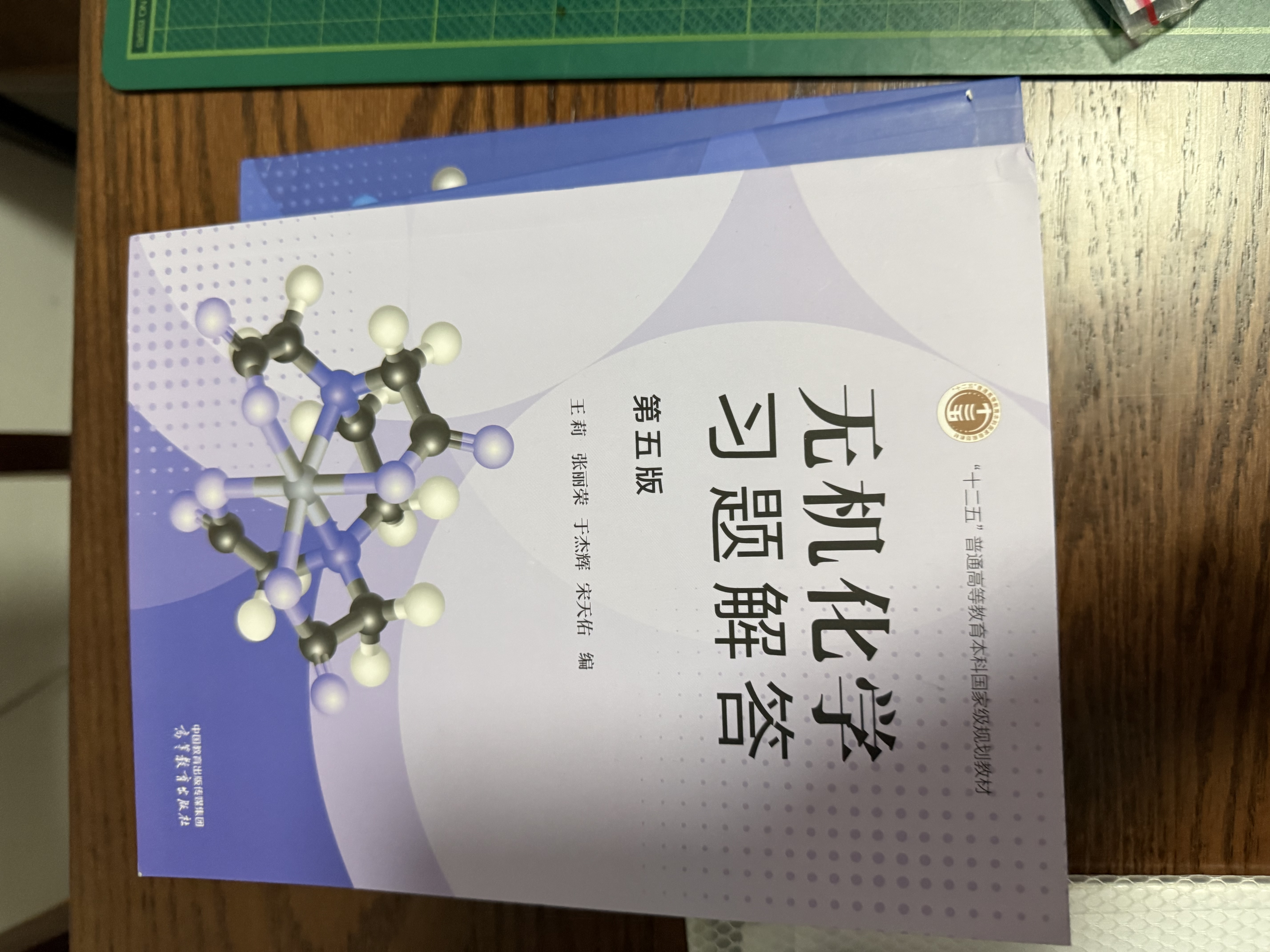 无机化学 宋天佑 第五版 教材（上下册）+习题解答 高等教育出版社 武汉南开吉林大学【套装三本】 实拍图