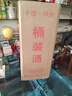 优良心选【泡酒 | 粮食酒】泸州浓香十斤桶装白酒纯粮食原浆高粱酒散装 52度 纯酿 【高粱酒自饮泡酒皆可】 实拍图