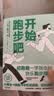 开始跑步吧（初跑者一学就会的快乐跑步指南！从跑步小白到跑步高手 找到运动的快乐！） 晒单实拍图