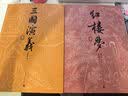 【赠藏书票】三国演义（七十周年纪念版） 套装2册 罗贯中 陈全胜插图 函套 布面精装 人民文学出版社 实拍图