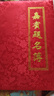 欧唛(oumai)嘉宾题名册商务会议会展签到簿年会签到本开业庆典签名册 红色印花缎面 1本装【附签名笔1支】 实拍图