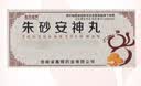 [北方经开] 朱砂安神丸 9g*10丸/盒 实拍图