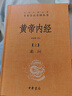 黄帝内经（全2册）中医养生入门全原文经典 三全本精装无删减中华书局中华经典名著全本全注全译 实拍图