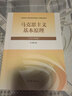 【官方正版】马克思主义基本原理(2023年版)  马克思主义理论研究建设工程重点教材 两课教材 实拍图