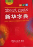 新华字典第12版双色本赠新华词典数字版1年使用权 商务印书馆2025年新版中小学生语文常备工具书 可搭购教材教辅现代汉语词典古汉语常用字字典牛津高阶英语词典作文书成语古代汉语词典 实拍图