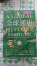 全球通史：从史前到21世纪（新译本）上下册 斯塔夫里阿诺斯代表作 北京大学出版社 课外阅读暑期阅读学生阅读 实拍图