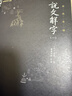 《说文解字》全五册（全本全注全译简体 现代拼音注音，古今音一目了然 初学者看得懂、用得上的经典汉字入门书） 实拍图
