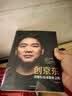 创京东 刘强东亲述创业之路 李志刚 中信出版社 实拍图