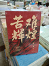 苦难辉煌 新版 金一南教授授权 全新修订增补版  获“中国出版政府奖” 只有透彻读懂那段历史 才能读懂中国的当下和未来 中国早期共产党史 纪实文学 实拍图