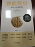 【樊登推荐】智能简史：进化、AI与人脑的突破  豆瓣2025年度榜单推荐  获第21届文津奖 实拍图