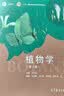 植物学（第3版） 实拍图