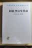 国民经济学基础 实拍图