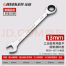 绿林（GREENER）开口扳手梅花棘轮扳手镜面呆梅开两用快速扳手自动两用扳手呆扳手 13mm【工业级】梅花两用扳手 实拍图