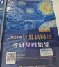 王道408考研 2027考研计算机专业基础综合 王道考研复习指导 数据结构+计算机组成原理+操作系统+计算机网络全套（套装共4册）可搭真题模拟卷天勤计算机高分笔记 实拍图