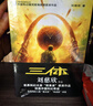 中国科幻基石丛书：三体全集（套装1-3全册）小说  刘慈欣科幻小说全套作品集  实拍图