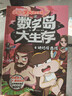 小品一家人爆笑漫画之数字岛大生存（套装全4册）（长篇真人秀，流落神秘荒岛 本书风趣幽默、搞笑生动，充满智慧，对于开发读者的想象力、创造力，培养逻辑思维能力以及灵活应变能力有着很好的效果。） 实拍图