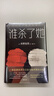 谁杀了她 东野圭吾 著  日本侦探推理小说 恶意 白夜行 嫌疑人x的献身 解忧杂货店 实拍图