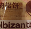 比比赞（BIBIZAN）黄金肉松饼500g早餐代餐老人休闲零食品办公室点心面包饼干蛋糕 实拍图