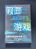 东野圭吾：假面游戏 2024重磅新作 你有没有天天窥探一个人的生活？恨他活着 又怕他死去 小说 实拍图