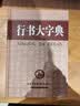 行书大字典 实拍图