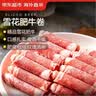 京东超市海外直采 精品雪花肥牛卷 净重2斤 调理肥牛卷 火锅牛肉卷自营 实拍图