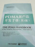 PDMA新产品开发手册（第3版） 实拍图