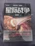 星际战争 三体作者刘慈欣巨作 科幻小说 幻想文学 实拍图