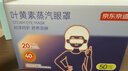 京东京造高含量叶黄素蒸汽眼罩50片|无香 热敷眼罩蒸汽缓解眼疲劳护眼贴 实拍图