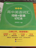 新东方 高中英语词汇词根+联想记忆法：乱序版 高考英语俞敏洪词汇书新东方绿宝书大纲高频核心单词 实拍图