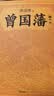 曾国藩（全3册）（白岩松推荐！读懂中国式处世智慧的殿堂之作！）（读客这本史书真好看文库） 小说 实拍图