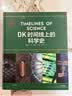 DK时间线上的科学史 DK出品 全家共读家庭藏书 中小学科学阅读 300万年人类科技历程 DK时间线系列 DK时间线上的全球史 DK地图上的人类史 DK大历史 实拍图
