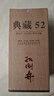 扳倒井典藏浓香型白酒 52度500ml*6瓶整箱装纯粮酿造口粮酒 实拍图