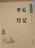 礼记 孝经 中华书局中华经典藏书丛书（升级版） 实拍图