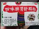 【顺丰发货】天天乐 四味脾胃舒颗粒 10g*15袋 3盒装 实拍图
