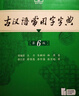 古汉语常用字字典第6版赠中小学文言文学习资源1年使用权 商务印书馆2025年新版中小学生语文文言文常备工具书 可搭购教材教辅新华字典现代汉语词典牛津高阶英语词典作文书成语古代汉语词典 实拍图
