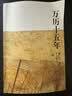 万历十五年 黄仁宇 系列作品  文轩正版明朝历史书籍 中国古代史通史历史 明朝那些事儿 三联书店 中华书局等出版社【自选】 万历十五年 黄仁宇 三联书店 实拍图