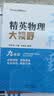 新版黄东坡精英物理大视野九年级中学奥数教程解题思路奥赛辅导用书优等生数学题库 开学季 实拍图