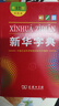【新华书店】新华字典第12版最新版双色版小学生专用2026适用现代汉语词典 教材同步工具书 学生必备学习字典商务印书馆 新华字典双色版【定价32.9】 实拍图