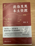 法治及其本土资源（第四版）荣获1978-2014影响中国十大法治图书奖，一部改变当代中国法学视野的经典著作 苏力教授著 晒单实拍图