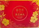 裕百年无糖黑芝麻丸礼盒无添加中秋礼品送长辈实用糕点零食礼盒1000g 实拍图