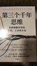 【包邮】第三个千年思维  樊登推荐 重新理解世界 诺贝尔物理学奖获得者 加州大学伯克利分校 10年人气思维课 信息洪流时代 清晰思考指南 思维认知 决策心理 实拍图